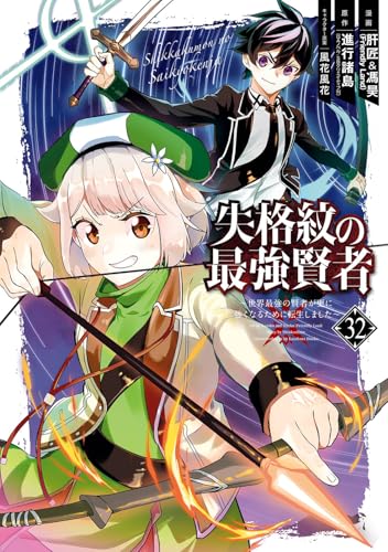 失格紋の最強賢者 ~世界最強の賢者が更に強くなるために転生しました~ (32)