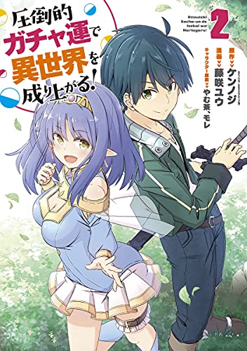 圧倒的ガチャ運で異世界を成り上がる! (2)