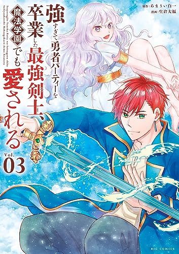 強すぎて勇者パーティーを卒業した最強剣士、魔法学園でも愛される (3)