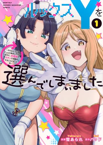 ルックスYを選んでしまいました ~やり込んでいるゲームに転生したはずなのに、未実装のガチャで攻略をすることになった件~ (1)