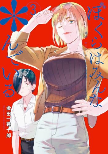 ぼくらはみんな*んでいる (3)