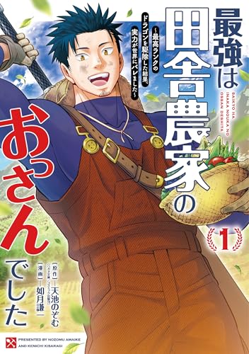 最強は田舎農家のおっさんでした~最高ランクのドラゴンを駆除した結果、実力が世界にバレました~ (1)