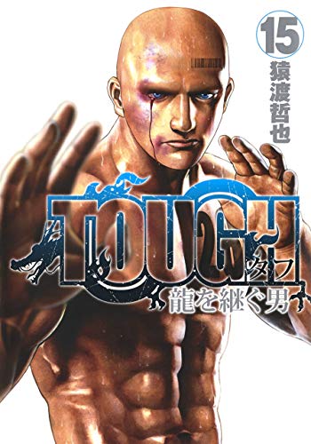 TOUGH 龍を継ぐ男 (15)