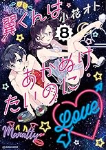 翼くんはあかぬけたいのに (8)