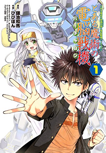 とある魔術の禁書目録×電脳戦機バーチャロン とある魔術の電脳戦機 (1)