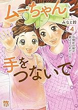 ムーちゃんと手をつないで ~自閉症の娘が教えてくれたこと~ 4 (4)