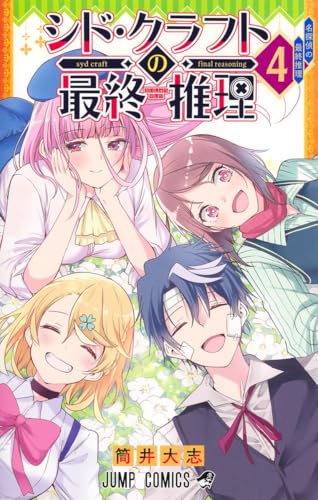 シド・クラフトの最終推理 (4)