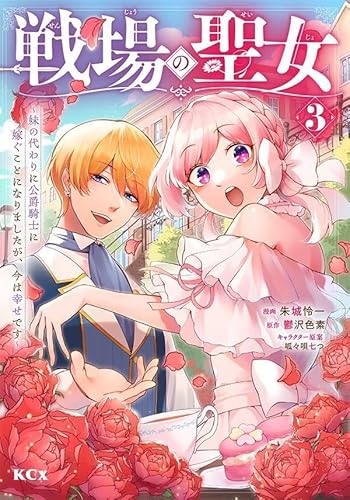 戦場の聖女 ~妹の代わりに公爵騎士に嫁ぐことになりましたが、今は幸せです~ (3)
