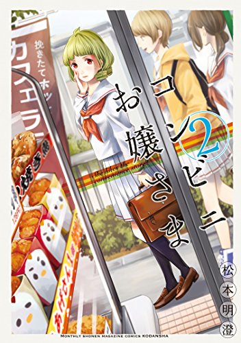 コンビニお嬢さま (2)