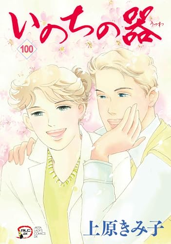 いのちの器 100 (100)