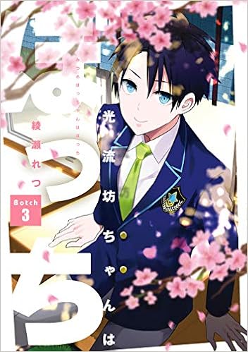 光流坊ちゃんはぼっち (3)