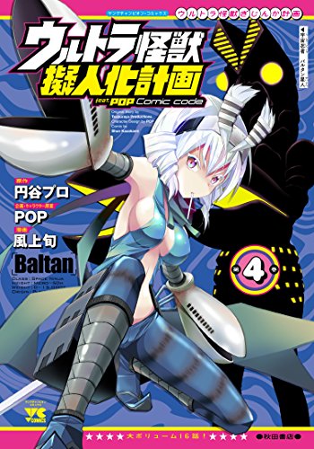 ウルトラ怪獣擬人化計画feat.POP Comic code (4)