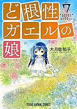 ど根性ガエルの娘【コミックス限定マンガ付き】 (7)