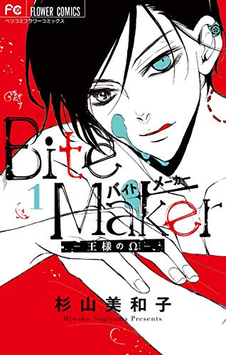 Bite Maker ～王様のΩ～ (1)