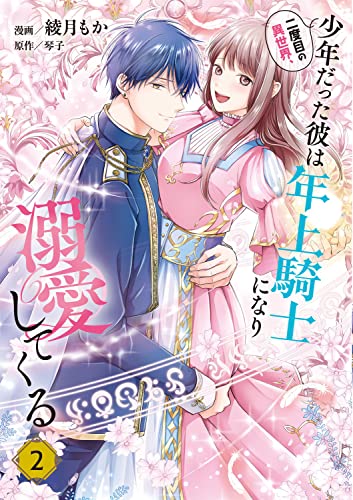 二度目の異世界、少年だった彼は年上騎士になり溺愛してくる (2)