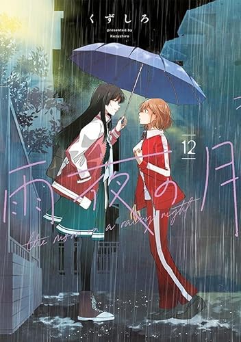 雨夜の月 (12)