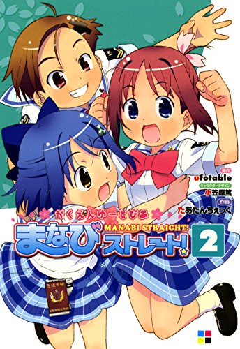 がくえんゆーとぴあまなびストレート！ (2)