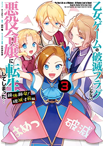 乙女ゲームの破滅フラグしかない悪役令嬢に転生してしまった… 絶体絶命！破滅寸前編 (3)