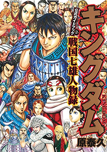 キングダム 公式ガイドブック 第3弾 戦国七雄人物録