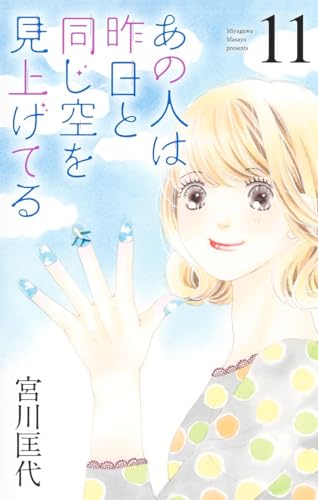 あの人は昨日と同じ空を見上げてる (11)