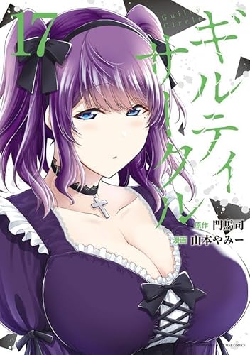 ギルティサークル (17)