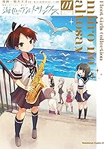 艦隊これくしょん -艦これ- 海色のアルトサックス (1)