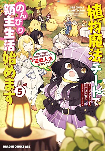 植物魔法チートでのんびり領主生活始めます5 前世の知識を駆使して農業したら、逆転人生始まった件