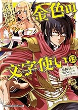 金色の文字使い13 ―勇者四人に巻き込まれたユニークチート― 金色の文字使い ―勇者四人に巻き込まれたユニークチート―