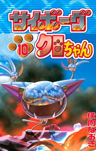 サイボーグクロちゃん (10)