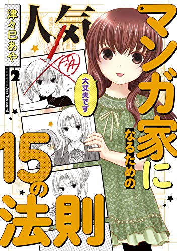 人気マンガ家になるための15の法則 (2)