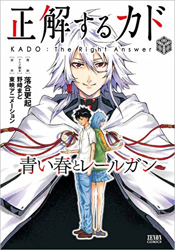 正解するカド 青い春とレールガン