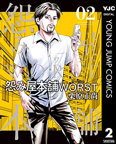 怨み屋本舗WORST (2)