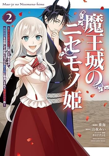 魔王城のニセモノ姫 ~主人の身代わりに嫁いだ給仕係が処刑回避を目指して必死になったら魔王様に勘違いされて溺愛される件~ (2)