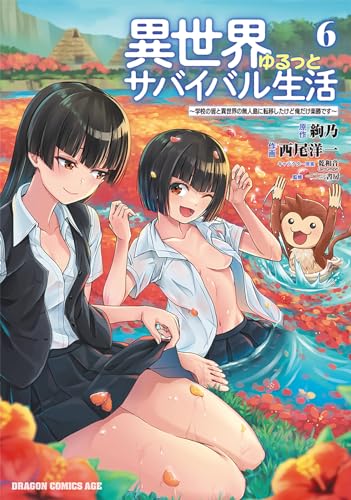 異世界ゆるっとサバイバル生活~学校の皆と異世界の無人島に転移したけど俺だけ楽勝です~ (6)