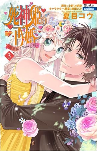 死神姫の再婚 ─薔薇園の時計公爵─ (3)