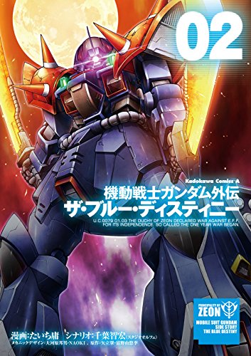 機動戦士ガンダム外伝 ザ・ブルー・ディスティニー (2)