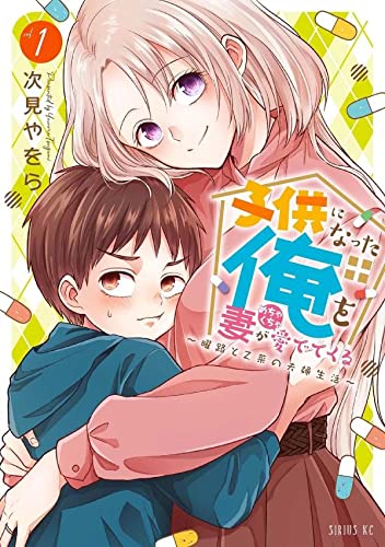 子供になった俺を妻がめちゃくちゃ愛でてくる ~曜路と乙菜の夫婦生活~ (1)