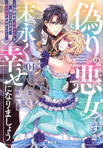 偽りの悪女ですが末永く幸せになりましょう~お望みの”恋多き女”を演じているのに夫の様子がおかしい~ (4)