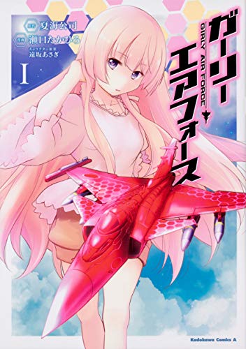 ガーリー・エアフォース (1)