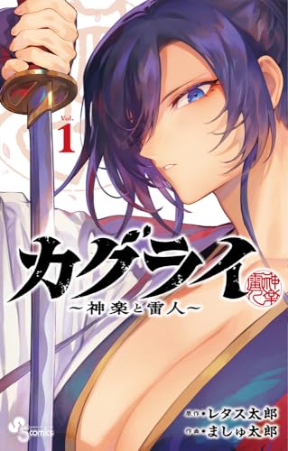 カグライ ~神楽と雷人~ (1)