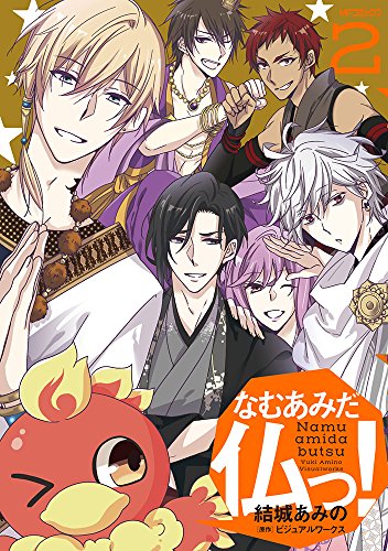 なむあみだ仏っ! (2)