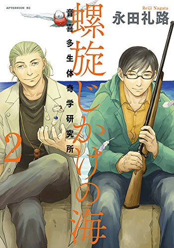 螺旋じかけの海 (2)