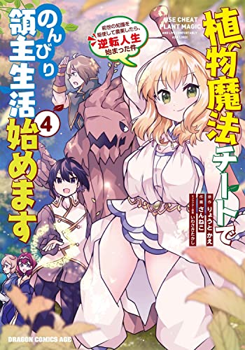 植物魔法チートでのんびり領主生活始めます4 前世の知識を駆使して農業したら、逆転人生始まった件