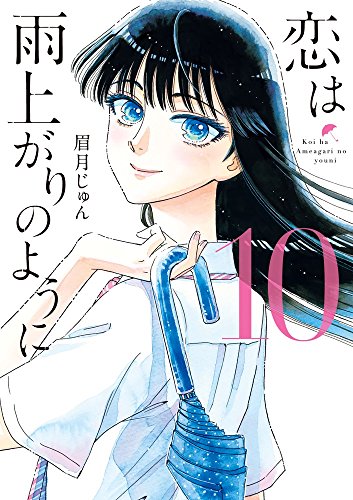 恋は雨上がりのように 10 特製クリアカバー付き特装版