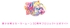 ミュージカル：美少女戦士セーラームーン 25周年プロジェクト公式サイト