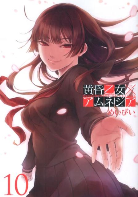 黄昏乙女×アムネジア