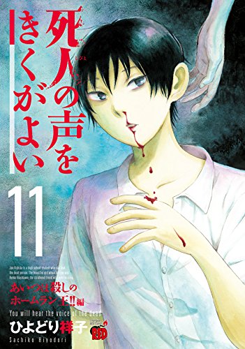 死人の声をきくがよい 11 あいつは殺しのホームラン王!!編