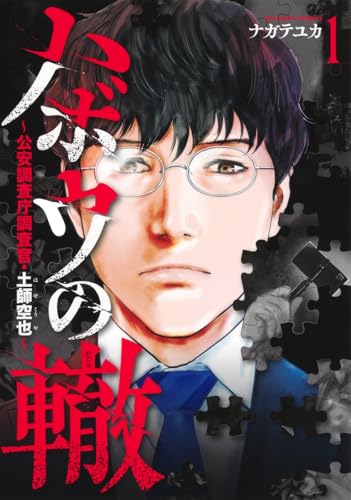 ハボウの轍 1 ~公安調査庁調査官・土師空也~