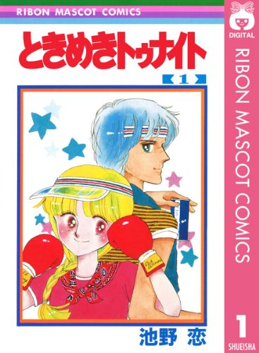 少女時代のときめきを再び!「りぼん」黄金期マンガ10選