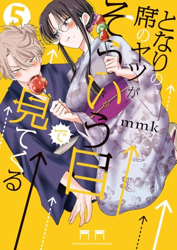 となりの席のヤツがそういう目で見てくる (5)